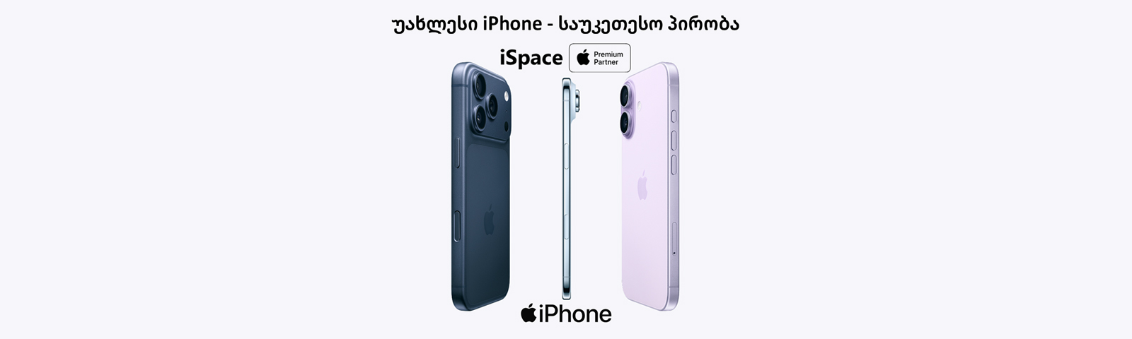 iPhone 17-ის განსაკუთრებული შეთავაზება მაგთიკომისა და iSpace-ისგან!
