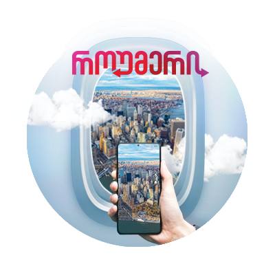 როუმერი - როუმინგის იაფი ინტერნეტპაკეტები